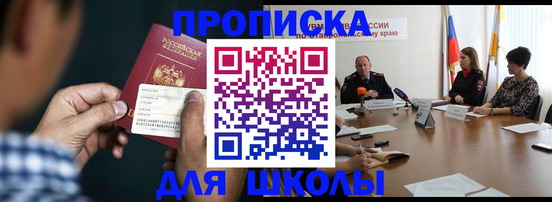 прописка для школы в Харовске